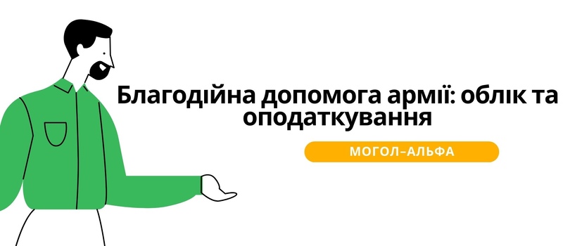 Благодійна допомога армії: облік та оподаткування